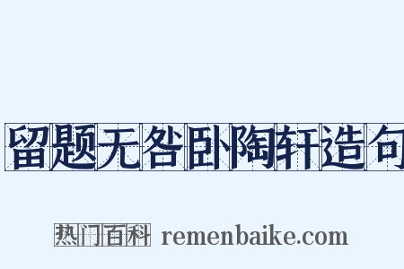 留题无咎卧陶轩造句是什么意思的图片